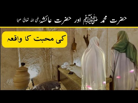 Muhammad SAW Or Hazrat Ayesha Ki Muhabbat ❤️ Ka Waqya by Musa Baloch TV