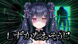 ⟡.·  #しずかなおそうじ ￤〖完全初見プレイ〗ビビりな小悪魔がまとめてお掃除しちゃうよん🐇💙￤〖 #新人vtuber / #恋兎ましろ〗