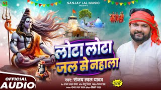 #काँवर_गीत | लोटा लोटा जल से नहाला | #Sanjay Lal Yadav | Lota Lota Jal Se Nahala | #Bolbam Song 2025