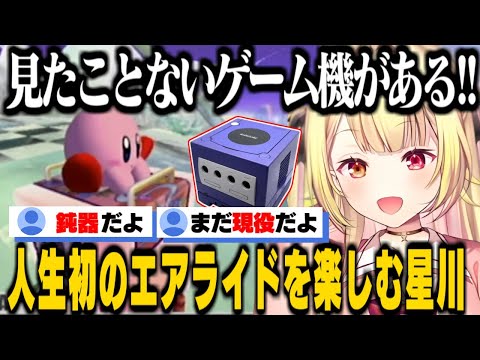 【カービィのエアライド】アラサー世代をジェネギャで刺してくる星川サラ、人生初のエアライドを全力で楽しむ【にじさんじ切り抜き/星川サラ】