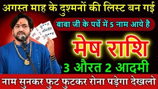 मेष राशि 5,6,7 अगस्त माह के दुश्मनों की लिस्ट बन गई, बागेश्वर बाबा भी रो पड़े देखकर,नाम जानलो
