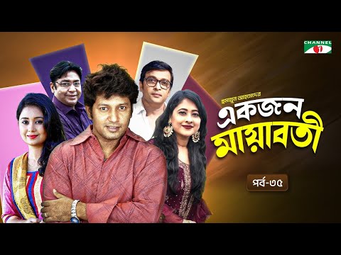 একজন মায়াবতী, Ep 35 | Humayun Ahmed | Sumaiya Shimu, Anisur Rahman Milon, Farhana Mili, Mahfuz Ahmed