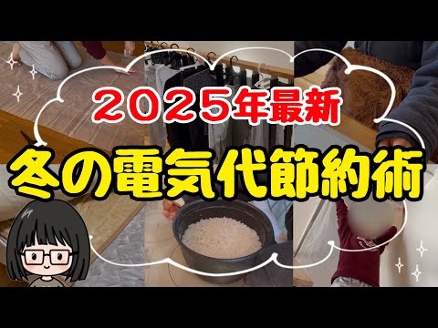 【知らなきゃ損】冬の電気代節約術10選！おすすめ電力会社＆暖房器具紹介/電気代を安くする方法