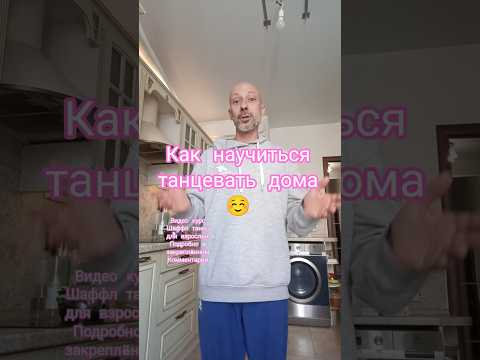 Как научиться танцевать дома #dance #рекомендации #танцы #обучениетанцам #шаффл #урокитанцев