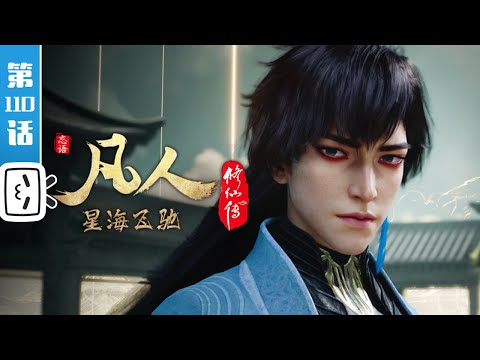 《凡人修仙传》第110话：星海飞驰34【玄幻 | 热血 | 励志 | Made By Bilibili】