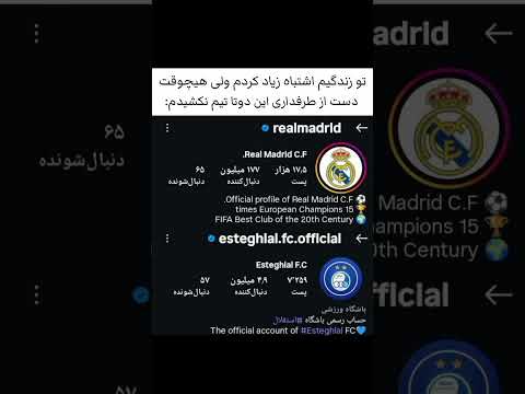 استقلال و رئال💙🤍 #football #استقلال #فوتبال #ایران #شوتی #جدید #آسیا #cricket #پارس #pubg