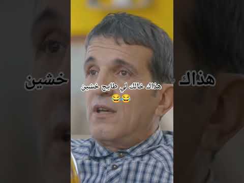 ھذاك خالك لي طايح خشين😂 #ضحك_جزائري #اكسبلور #كوميديات #ميمز_ضحك #ضحك #الجزائر