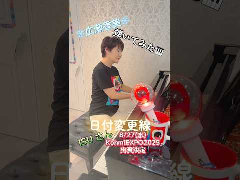 KohmiEXPO2025チケット申込受付中‼️【広瀬香美×ISU】日付変更線弾いてみた！ #shorts