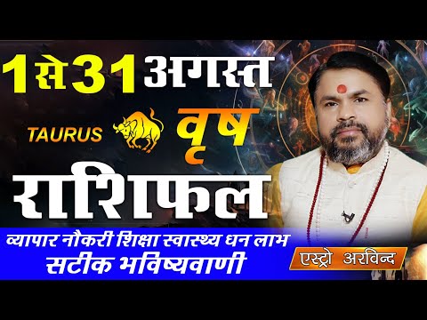 Vrish Rashi August 2025 | वृष राशिफल अगस्त 2025 | Taurus Horoscoe |Astro Arvind