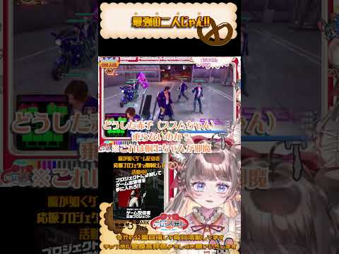 #龍が如く極3　ツッパリの龍最強の二人　#vtuber #六鼠スミレ #ゲーム実況 #切り抜き　#龍が如く配信者応援プロジェクト