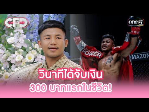 "รถถัง" วินาทีได้จับเงิน 300 บาทแรกในชีวิต! | Highlight Club Friday Show Ep.137 | 18 ม.ค. 68 | one31