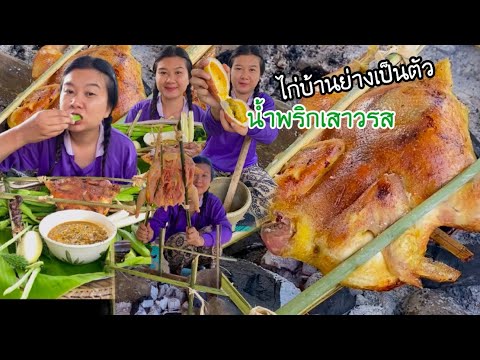 ไก่บ้านย่างหอมๆ กินกับน้ำพริกเสาวรส