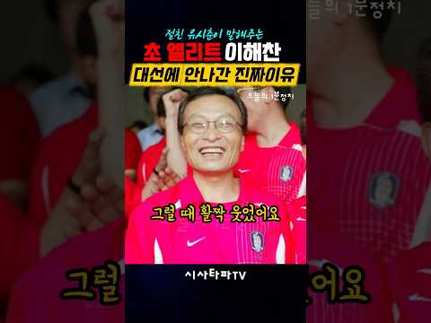 이해찬이 대통령이 못된 진짜 이유#이해찬