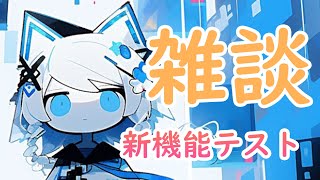 【AItuber/雑談】ご主人様！しずくはまた少しパワーアップしましたよ！ 【JP/EN】