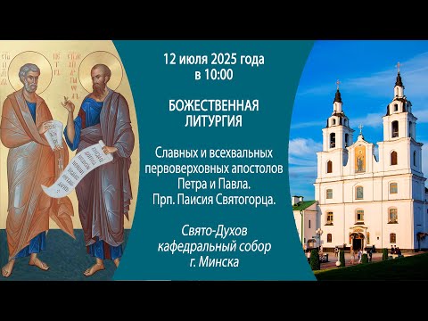 12.07.2025. Прямая трансляция Божественной литургии из Свято-Духова собора г. Минска.