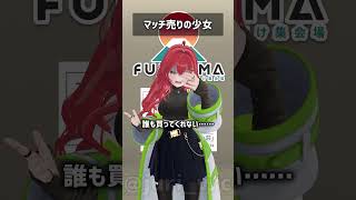 マッチ売りの少女 #VRChat #Shorts