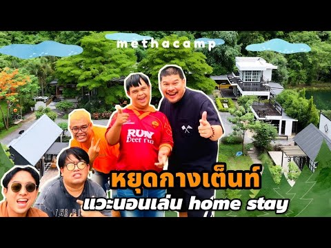 หยุดกางเต็นท์..แวะนอนเล่นโฮมสเตย์  ไบรท์แคมป์ #อุทัยธานี #นุ้ยเชิญยิ้ม #อ๊อดปากดี