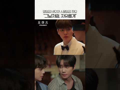 17살 비오와 27살 정요가 함께하는 "그날처럼 <strong>자유롭게</strong>"✨#포핸즈