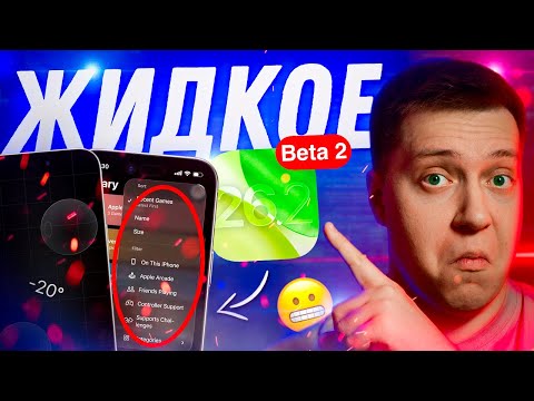 МНОГО СТЕКЛА!! Apple выпустила iOS 26.2 Beta 2 для iPhone! Стоит ли Ставить? Что Нового?