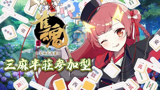 【雀魂 / 参加型】三麻半荘参加型！楽しくやろうね～【紬華ミキ】
