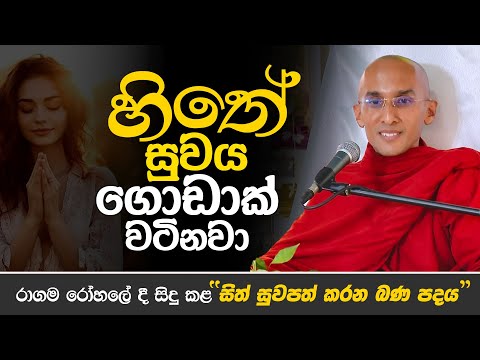 හිතේ සුවය ගොඩක් වටිනවා..  | Venerable Ankubure Amithadeepa Thero