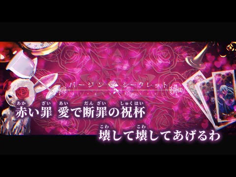 【ニコカラ】バージン・シークレット ／ No-m off vocal