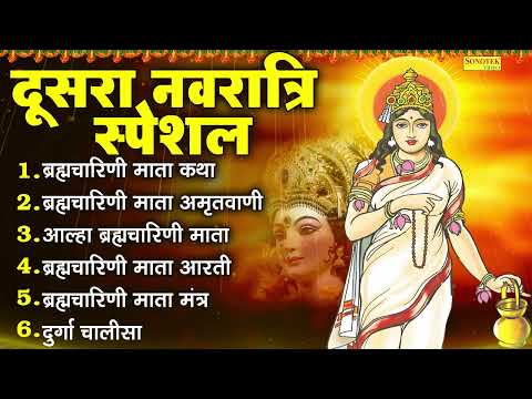 दूसरा नवरात्रि स्पेशल :- ब्रह्मचारिणी माता की आरती, ब्रह्मचारिणी कथा, देवी सूक्तम, दुर्गा रक्षा कवच