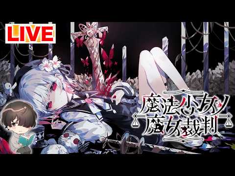【ネタバレ注意】魔法少女ノ魔女裁判 初見プレイ part.1