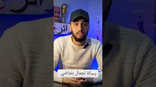 رسالة لجمال بلماضي قبل مباراة الجزائر وموريتانيا 🔥🔥  #كرة_القدم #بلماضى   #المنتخب_الجزائري #محرز