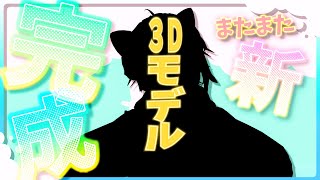 20時からのまたまた新3Dモデル1体と今までのモデル8体リニューアル？お披露目枠(仮)