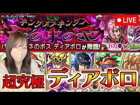 【モンストLIVE】超究極・パッショーネのボス ディアボロに初見で挑戦してみる！【ろあ】