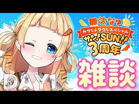【 #雛汰なゆデビュー3周年だって 】Day1🌞おひさまの下、コガモは笑う🦆〜3周年スペシャル〜【 雛汰なゆ / のなめぷろだくしょん 】