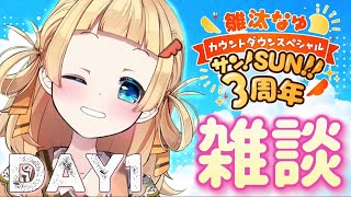 【 #雛汰なゆデビュー3周年だって 】Day1🌞おひさまの下、コガモは笑う🦆〜3周年スペシャル〜【 雛汰なゆ / のなめぷろだくしょん 】