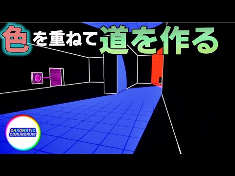 [Chromatic Conundrum] 色を重ねて道を作り上げて行くゲームが神ゲーなのでは!?[アーカイブ]