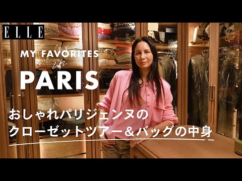 パリジェンヌの定番クローゼット＆バッグの中身を拝見❤︎【メラニー・ユイン】｜My Favorite in Paris｜ ELLE Japan