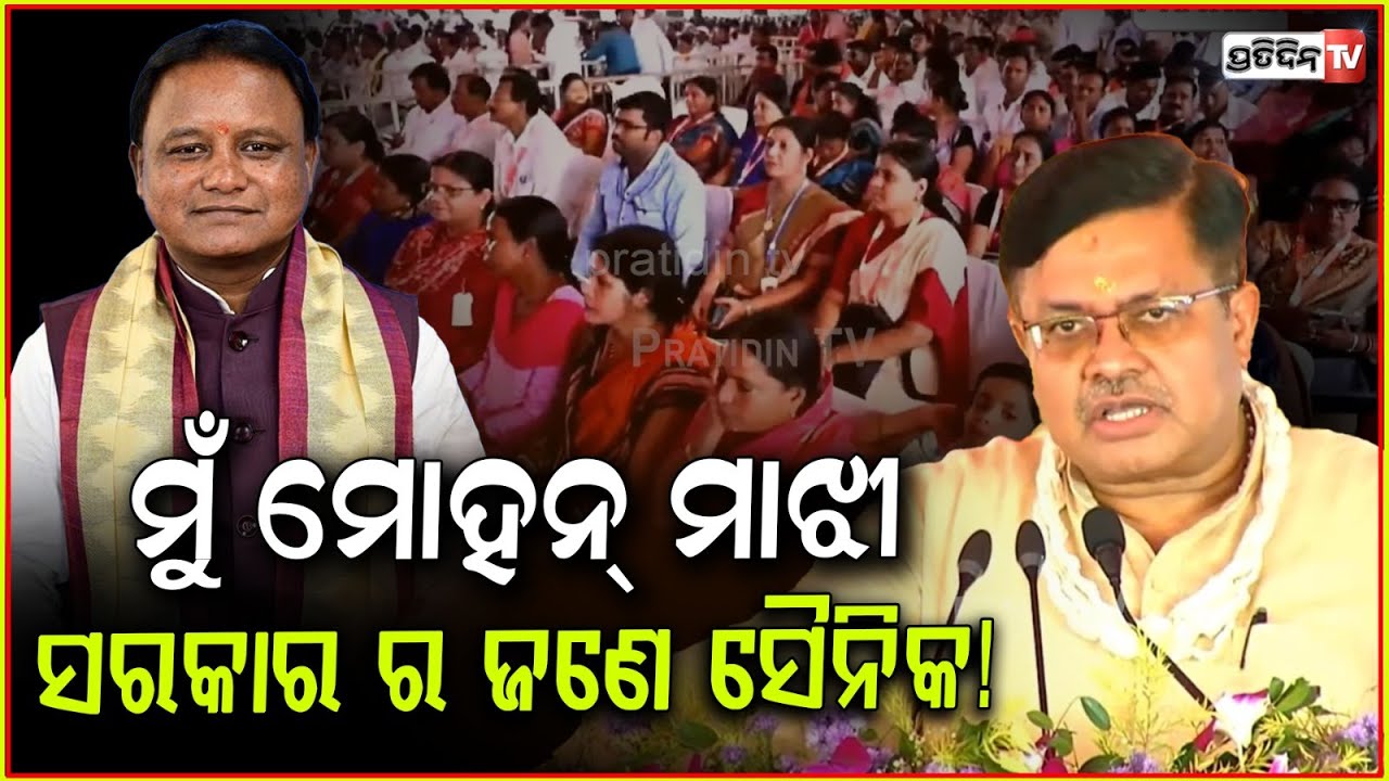 ମୁଁ ମୋହନ୍ ମାଝୀ, ସରକାର ର ଜଣେ ସୈନିକ! Prithviraj Harichandan on Utkal divas, Bhubaneswar.