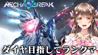 ヒーラー支援機でダイヤ帯目指してソロでランクマッチするよ～！ルミナ楽しい【Mecha BREAK】