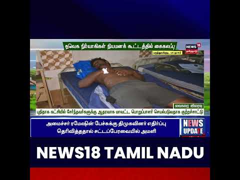 Papanasam | TVK | தவெக நிர்வாகிகள் நியமனக் கூட்டத்தில் கைகலப்பு
