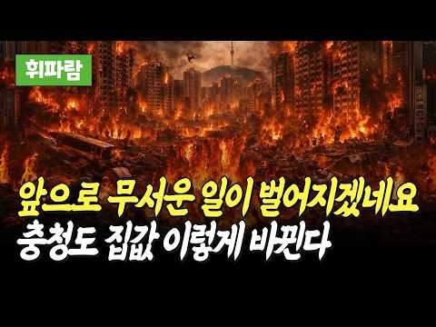 충청권(청주,대전) <strong>집값</strong> <strong>전망</strong> 및 투자 전략(휘파람)