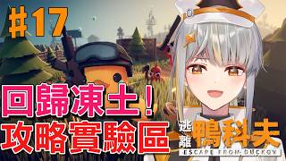 【逃離鴨科夫#17】說起來在實驗區慘死的回憶仍然歷歷在目【香港Vtuber /Yona Moana】