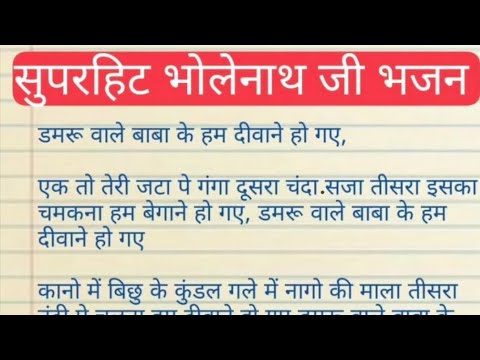 डमरू वाले बाबा के हम दीवाने हो गए। सावन भोलेनाथ जी भजन।#bhajan_with_lyrics