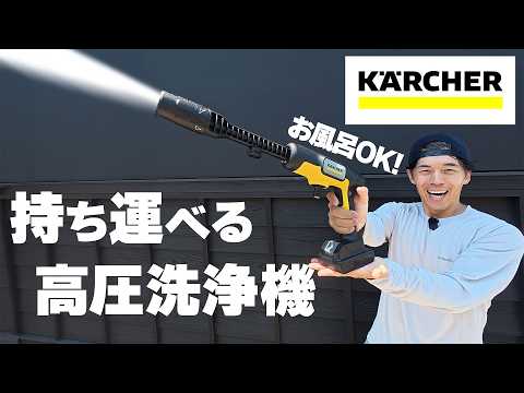 【SNSバズ】持ち運べる高圧洗浄機が便利すぎる！ケルヒャーOC 5 Handy CB