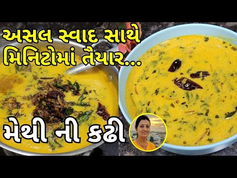 Methi Ni Kadhi - મેથી ની કઢી | Gujarati Kadhi Recipe | Gujarati Recipes