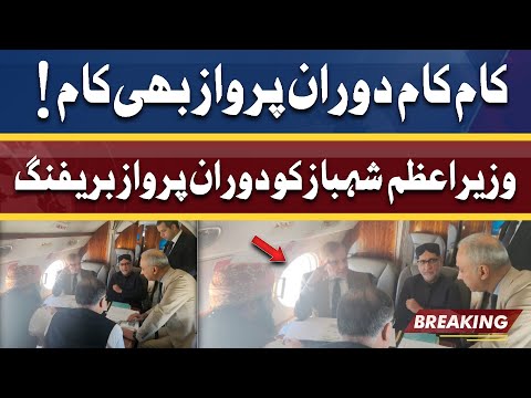 Kam Kam Flight Ky Doran Bhi Kam | PM Shahbaz ko Parwaz Ky Doran Briefing