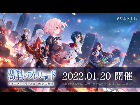 【ラスバレ】メインストーリー2章「激戦のプレリュード」開催ムービー【1/20開催】