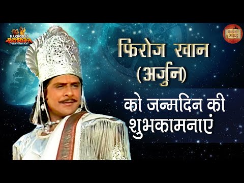 अर्जुन फ़िरोज़ खान जन्मदिन विशेष | अर्जुन की अद्भुत कहानी | महाभारत | भजन संग्रह