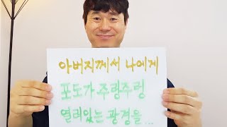 아버지 하느님(옥황상제)께서 내 앞에 포도가 주렁주렁 열려 있는 모습을 보여주셨습니다. 
