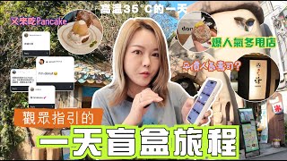 🇯🇵東京VlogEP.2 日本🔥 跟觀眾指令 一天盲盒旅程❣️吉祥寺太好逛 日系雜貨 💕初試I'm donut? 🍩 👍🏻 又來吃Pancake✨今天有點崩潰😫