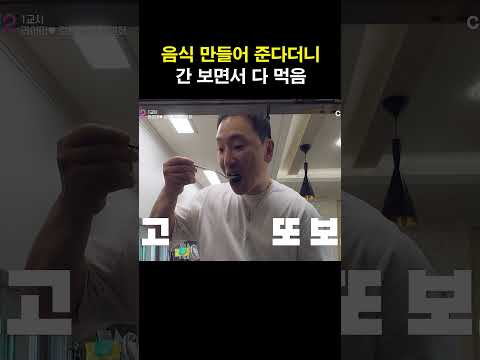 간 보면서 한 <strong>끼</strong> 식사 뚝딱;; #신랑수업2