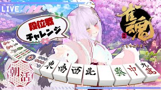 【#朝活 】初見さんのおはよーがききたい！勉強中の　#雀魂 　で段位戦してみながらおはよう言ってく！【#Vtuber】